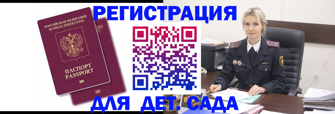 регистрация для дет. сада в Полярном